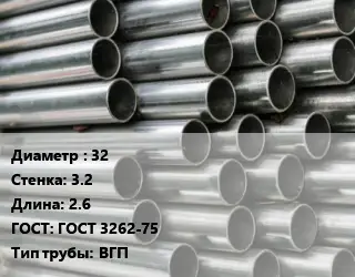Труба оцинкованная 32 s=3.2 L=2.6 ГОСТ: ГОСТ 3262-75 ВГП